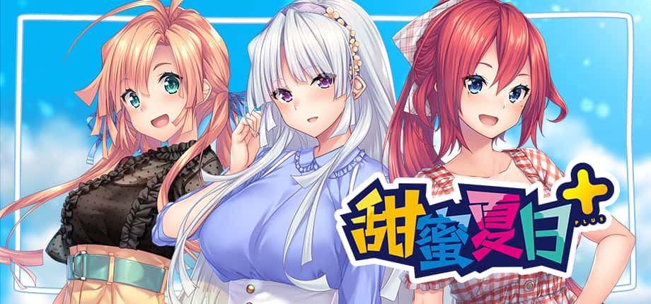 甜蜜夏日 （Perfect Edition） | 中文官网游戏封面