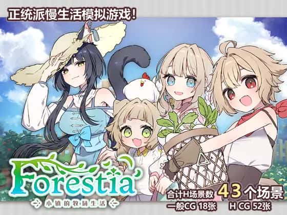 Forestia-小镇的牧场生活|攻略|mod|中文