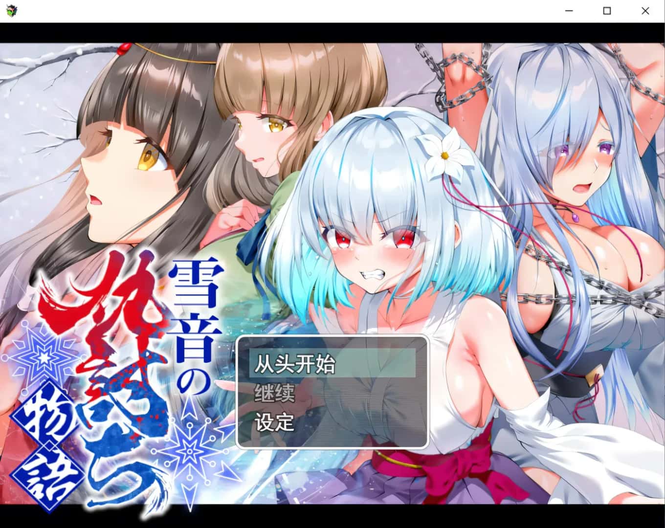 雪音の仇討ち物語 | 中文官方最新版封面